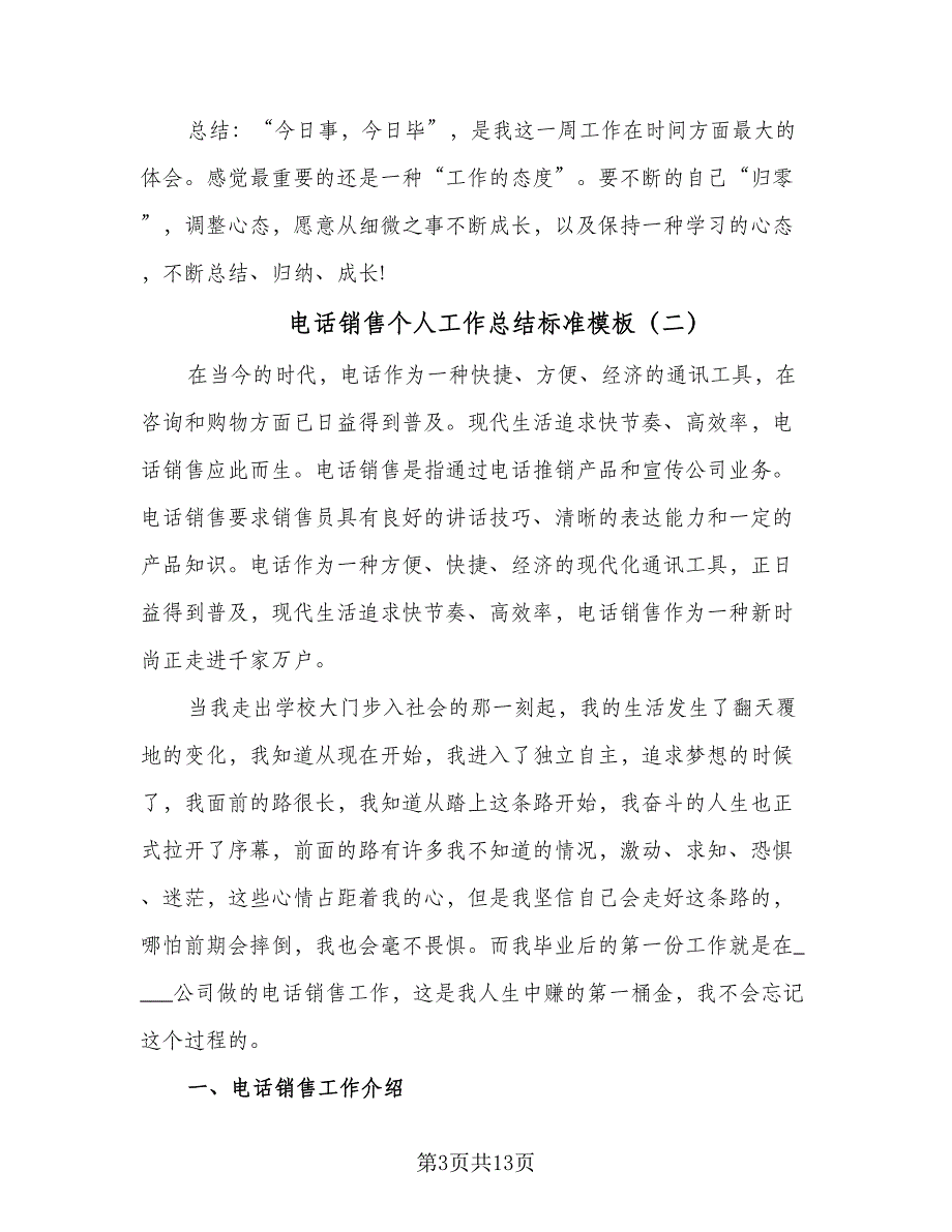 电话销售个人工作总结标准模板（3篇）_第3页