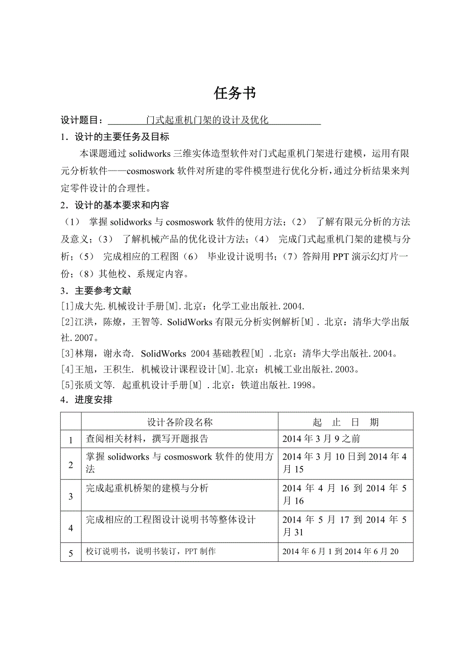 门式起重机门架的设计及优化_第1页