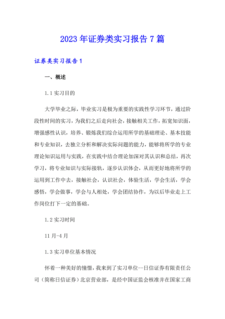 （精选模板）2023年证券类实习报告7篇_第1页