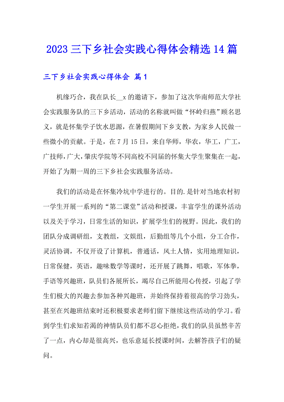 2023三下乡社会实践心得体会精选14篇_第1页