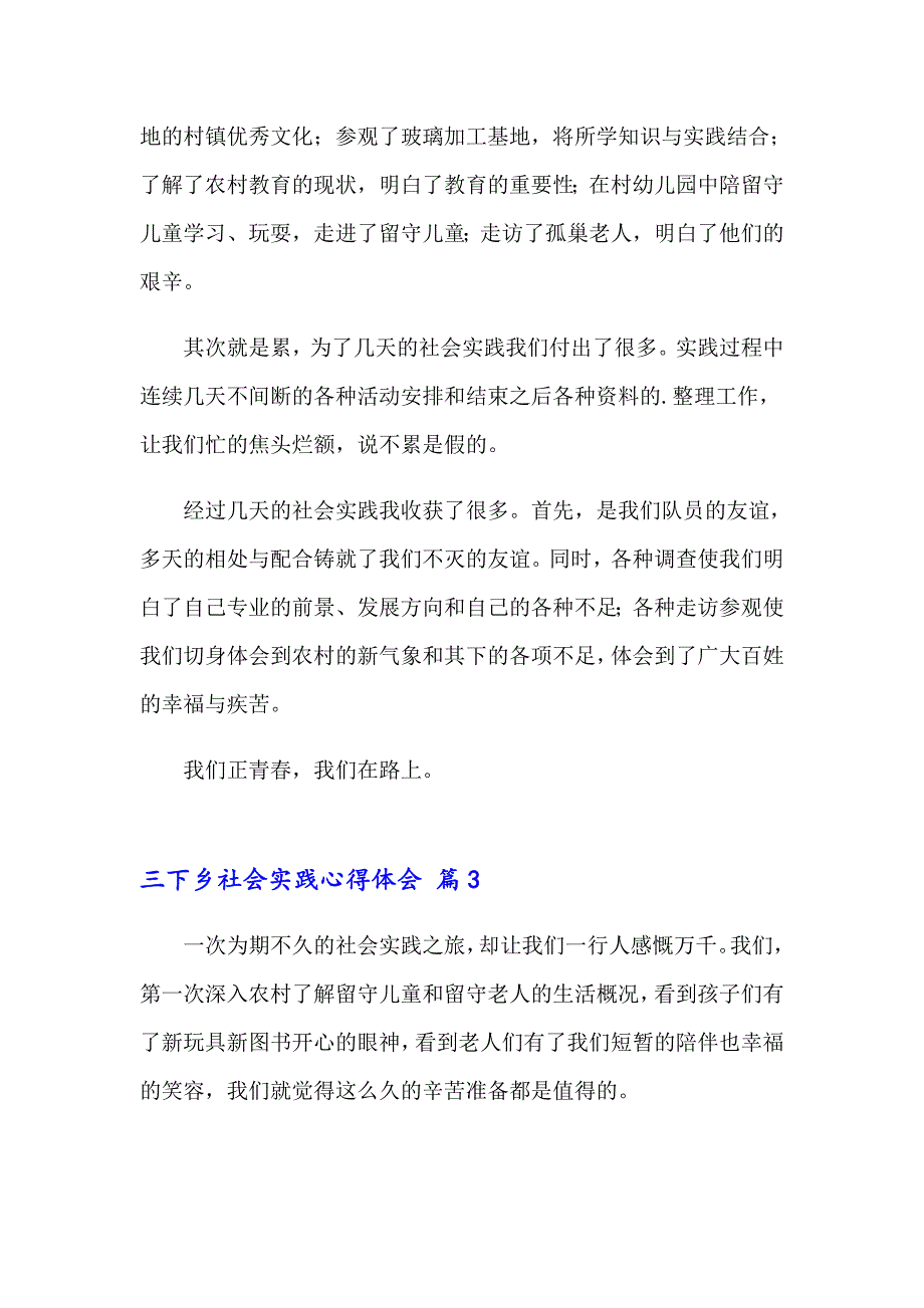 2023三下乡社会实践心得体会精选14篇_第3页