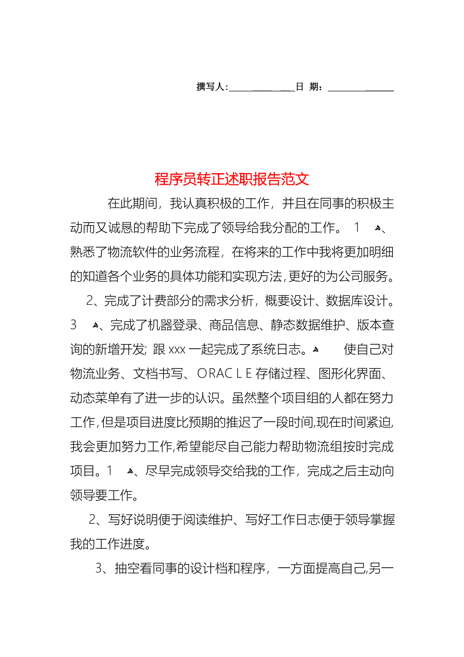 程序员转正述职报告范文_第1页