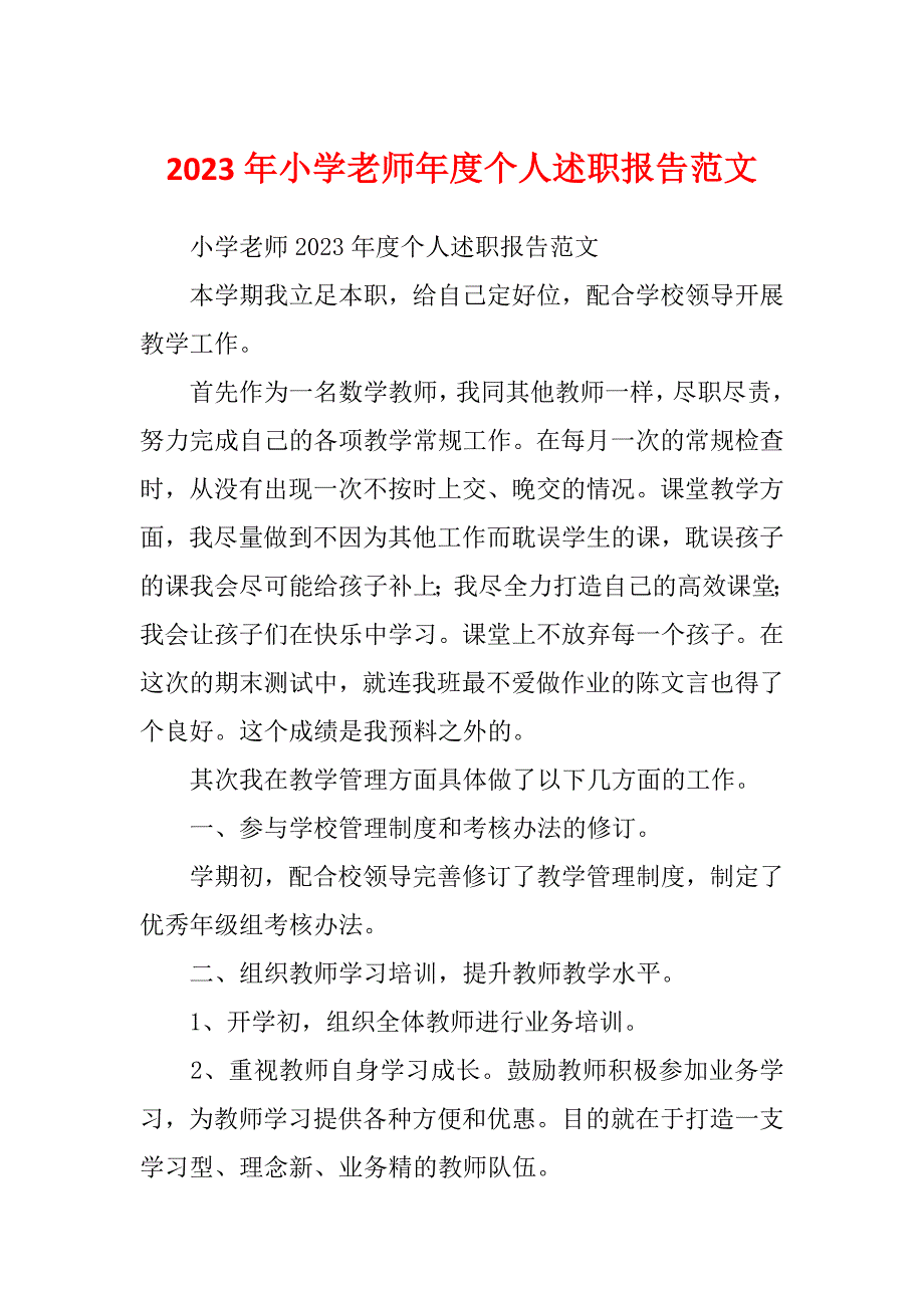 2023年小学老师年度个人述职报告范文_第1页