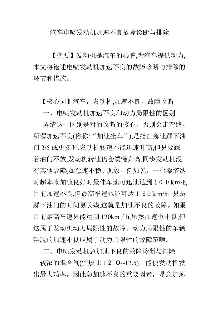 汽车电喷发动机加速不良故障诊断与排除_第1页