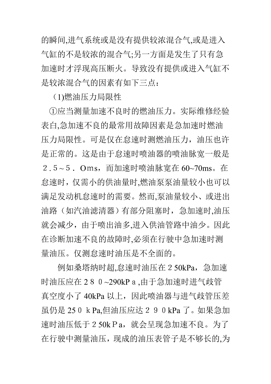 汽车电喷发动机加速不良故障诊断与排除_第2页