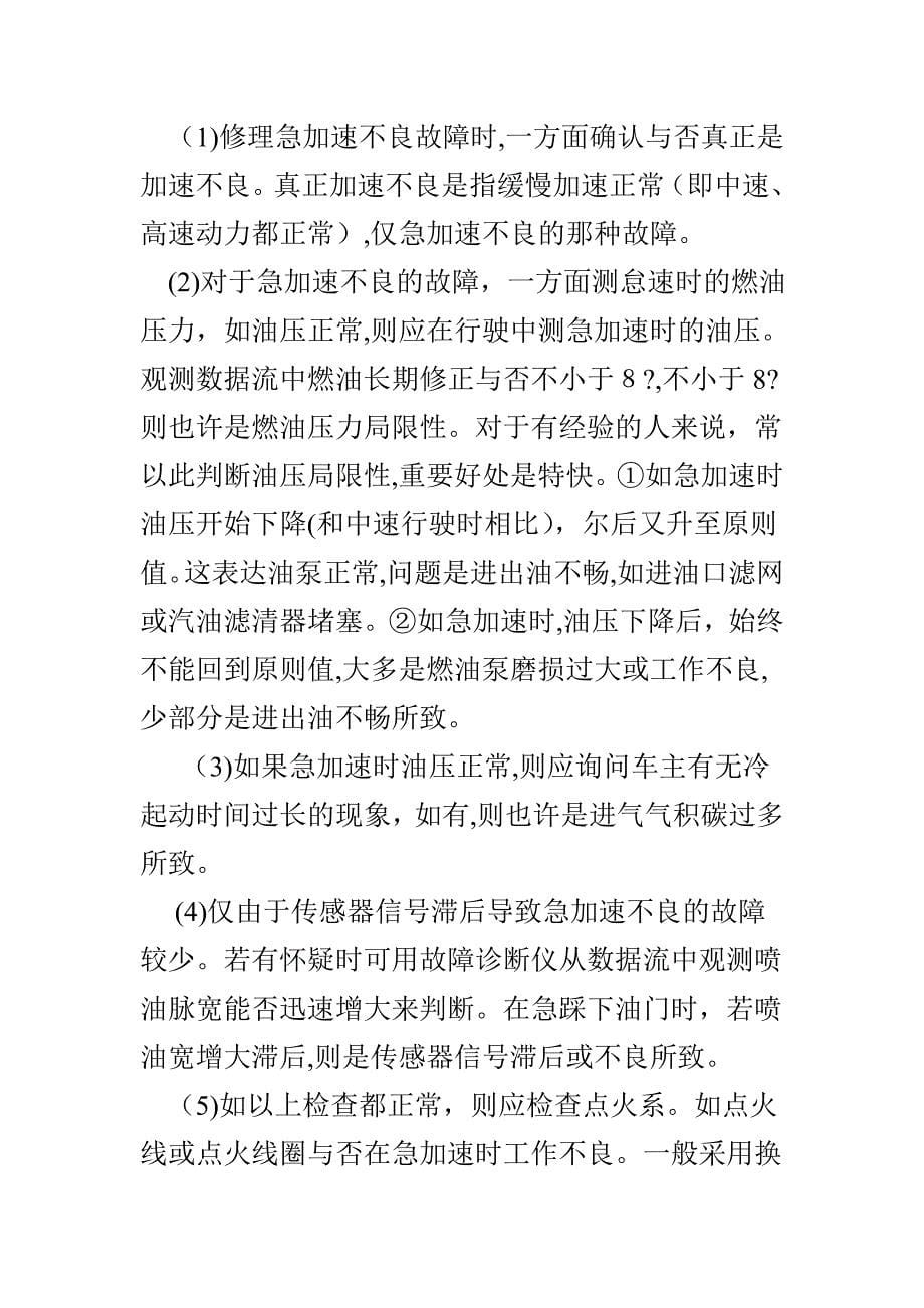 汽车电喷发动机加速不良故障诊断与排除_第5页