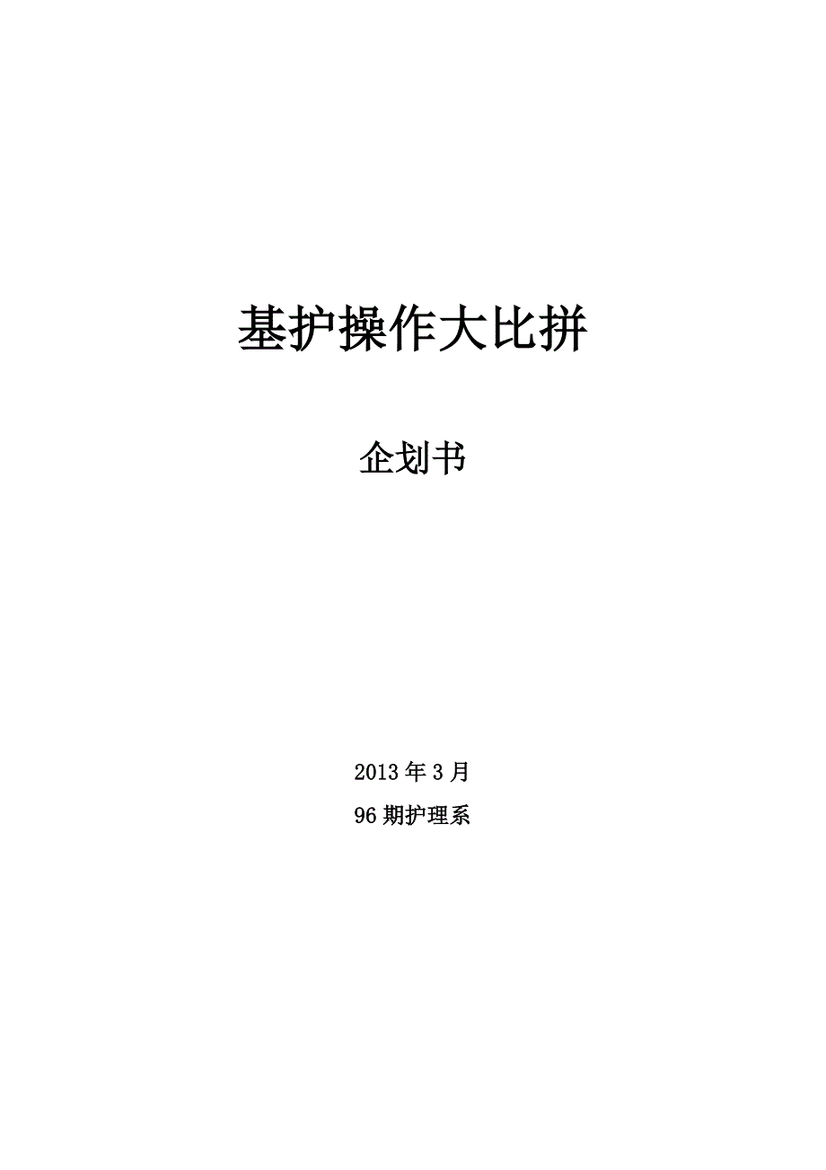 基础护理技能大赛策划书.doc_第1页