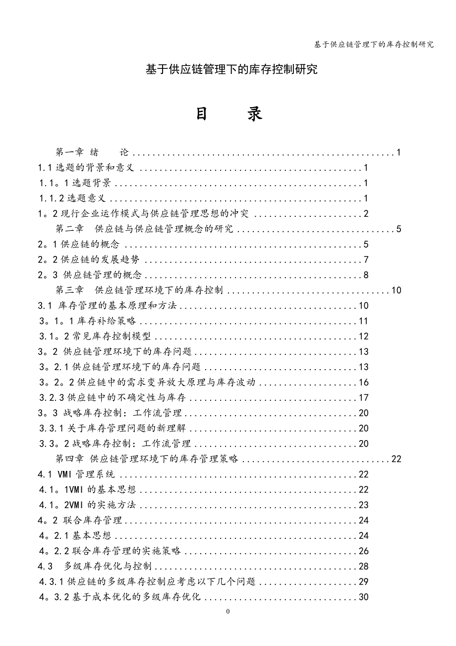 基于供应链管理下的库存控制研究_第1页