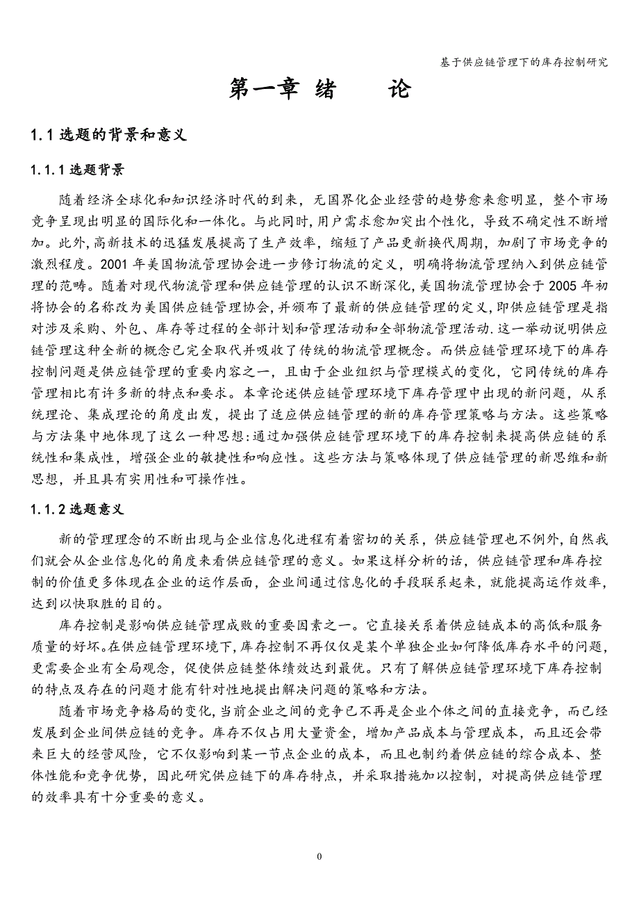 基于供应链管理下的库存控制研究_第3页