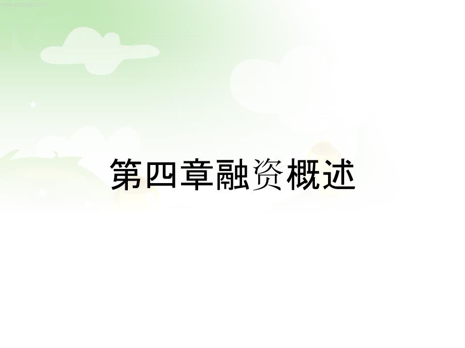 第四章融资概述_第1页