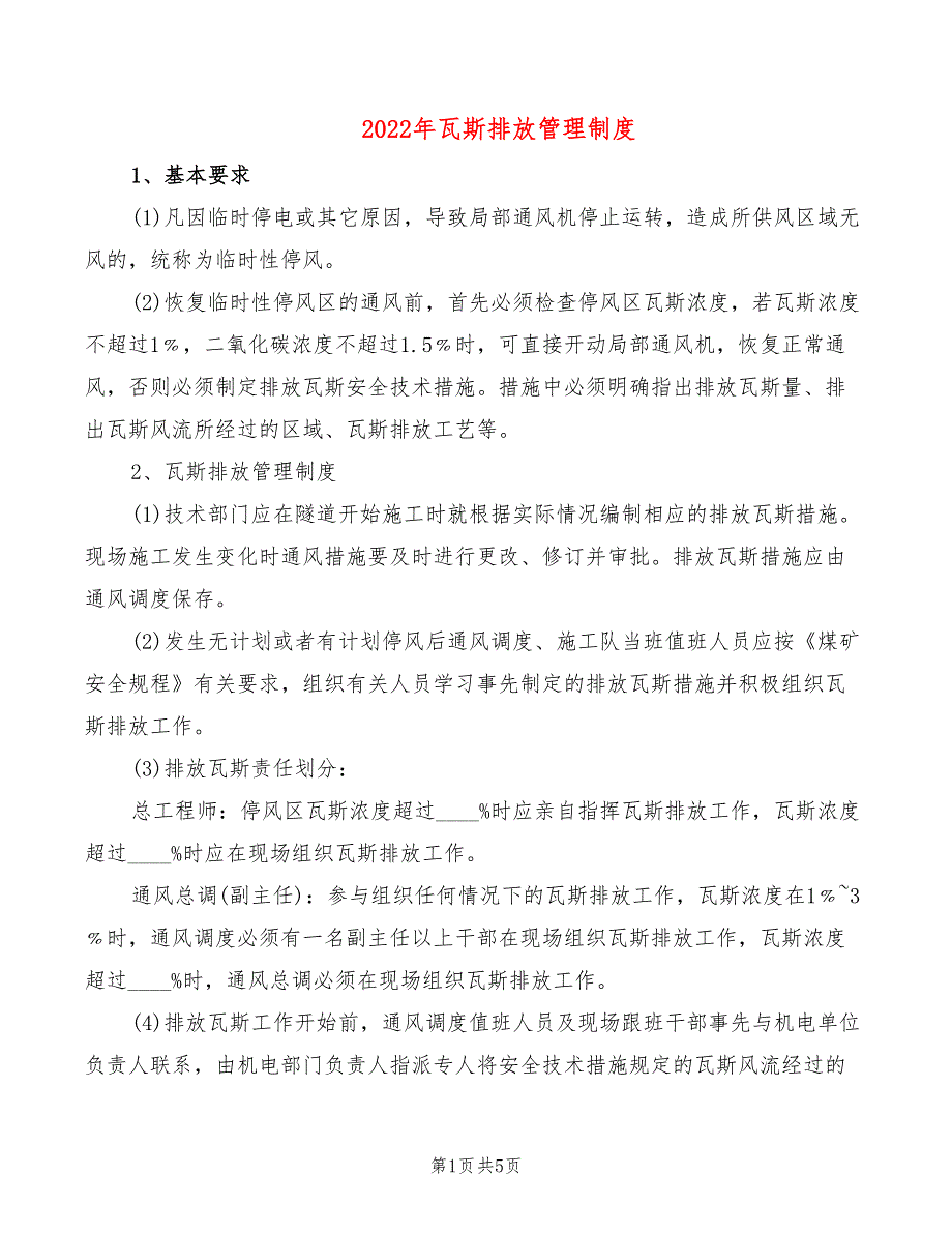 2022年瓦斯排放管理制度_第1页