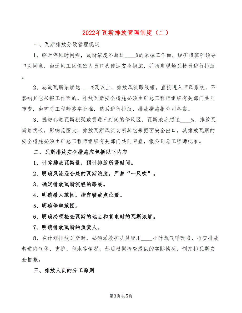 2022年瓦斯排放管理制度_第3页