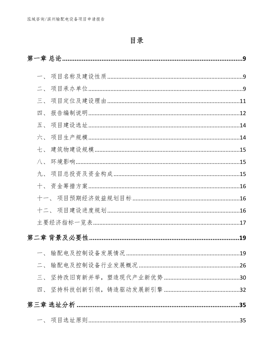 滨州输配电设备项目申请报告（模板）_第2页