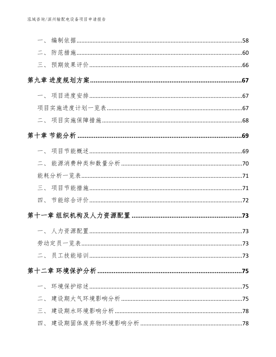 滨州输配电设备项目申请报告（模板）_第4页