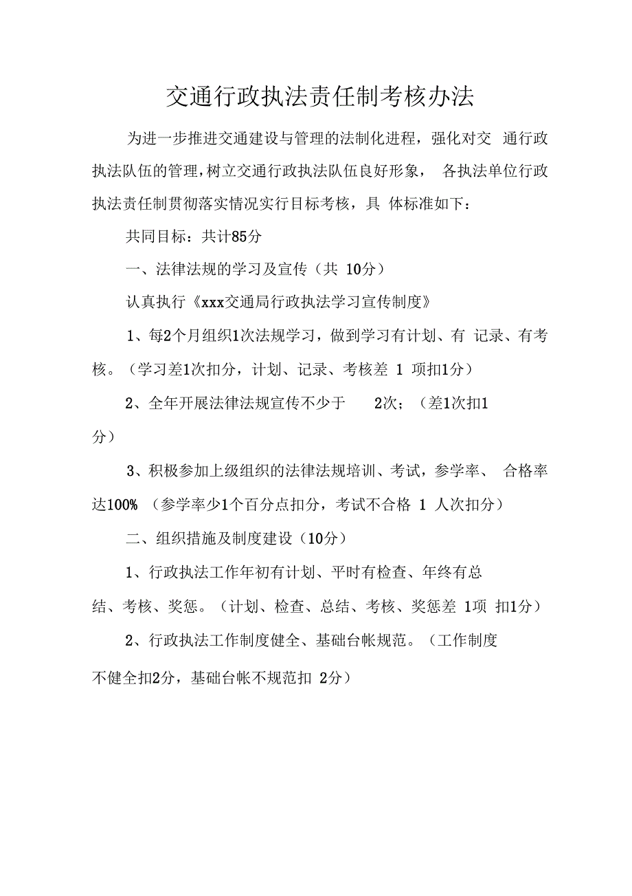 交通行政执法责任制考核办法_第1页