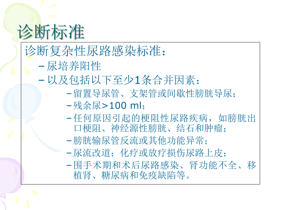 复杂性尿路感染专家共识_第4页