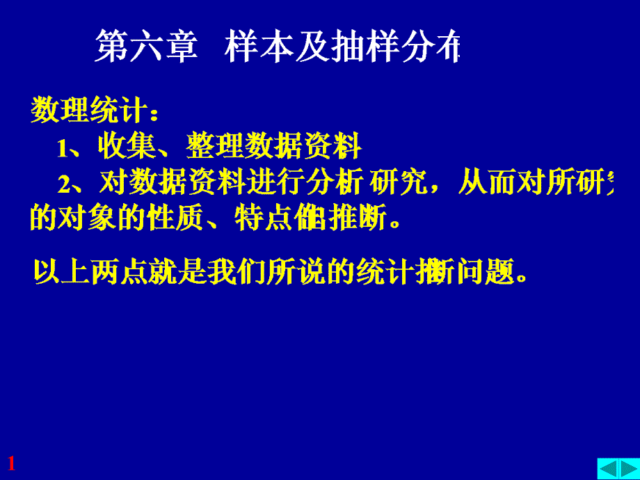 概率论与数理统计：样枯随机_第1页