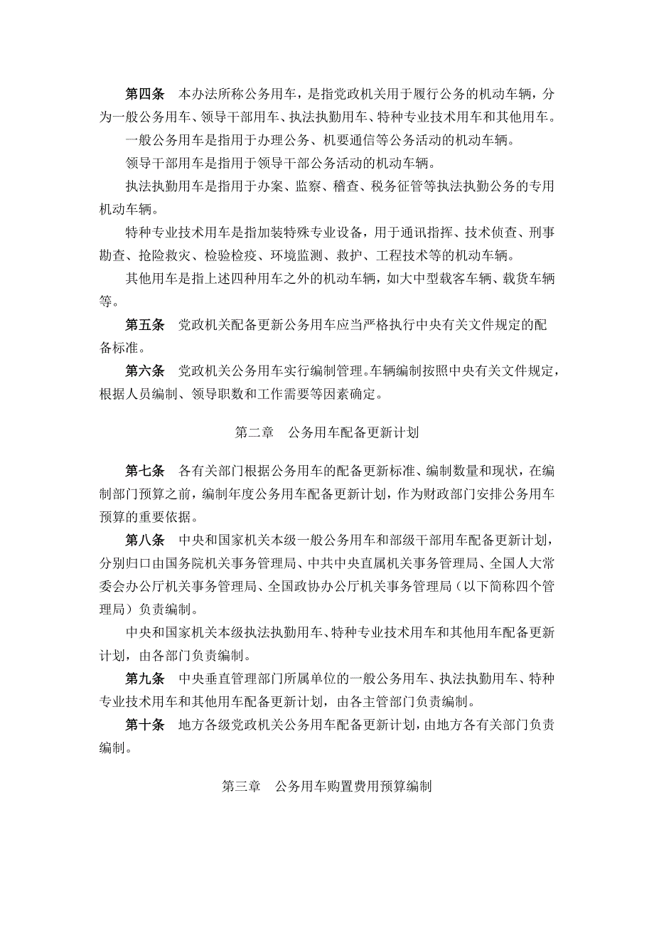 财行〔2011〕9号党政机关公务用车预算决算管理办法.doc_第2页