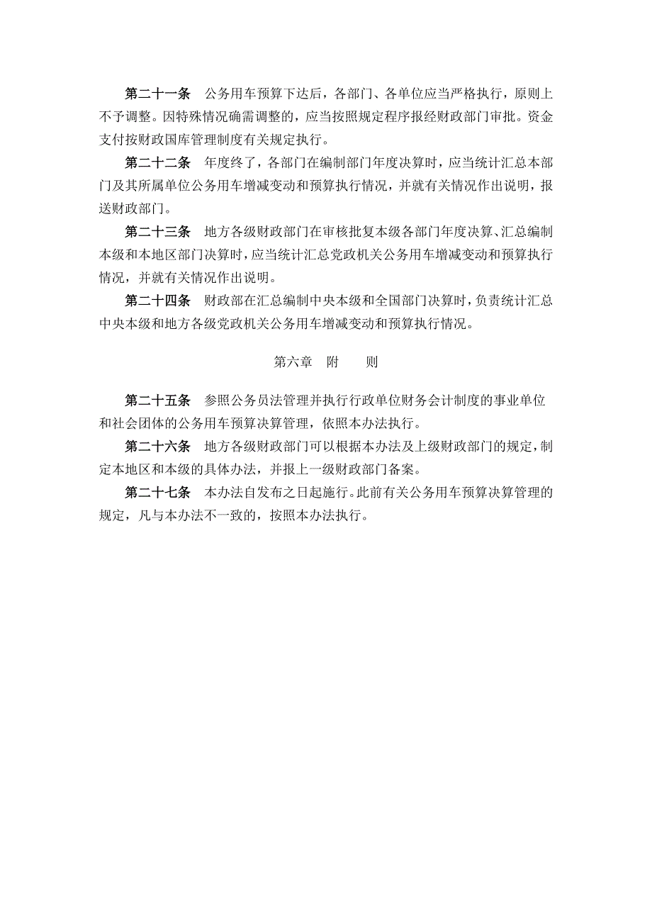 财行〔2011〕9号党政机关公务用车预算决算管理办法.doc_第4页