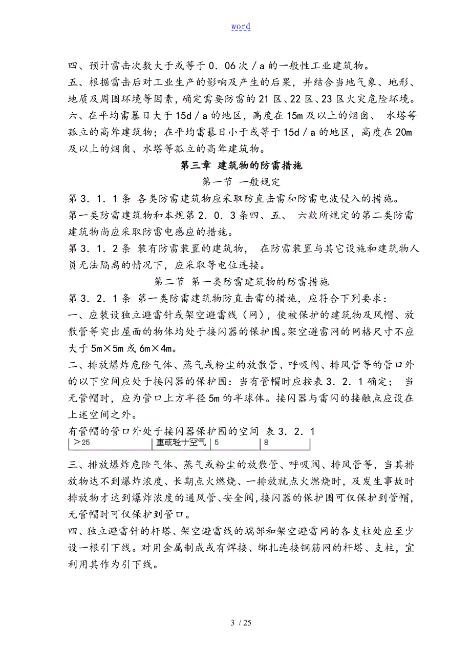 《建筑物防雷设计要求规范》_第3页