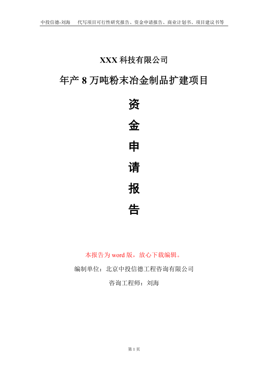 年产8万吨粉末冶金制品扩建项目资金申请报告写作模板_第1页