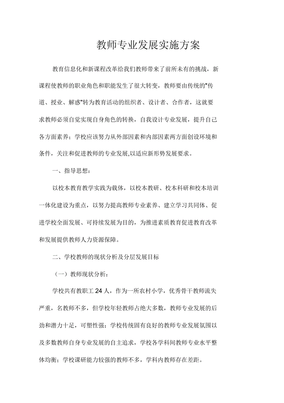 二龙小学教师专业发展实施方案_第1页