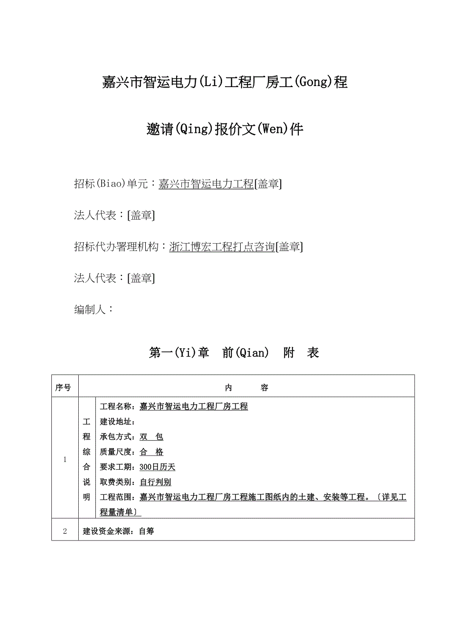 嘉兴市智运电力工程有限公司厂房工程--邀请报价文件(共50页).docx_第1页