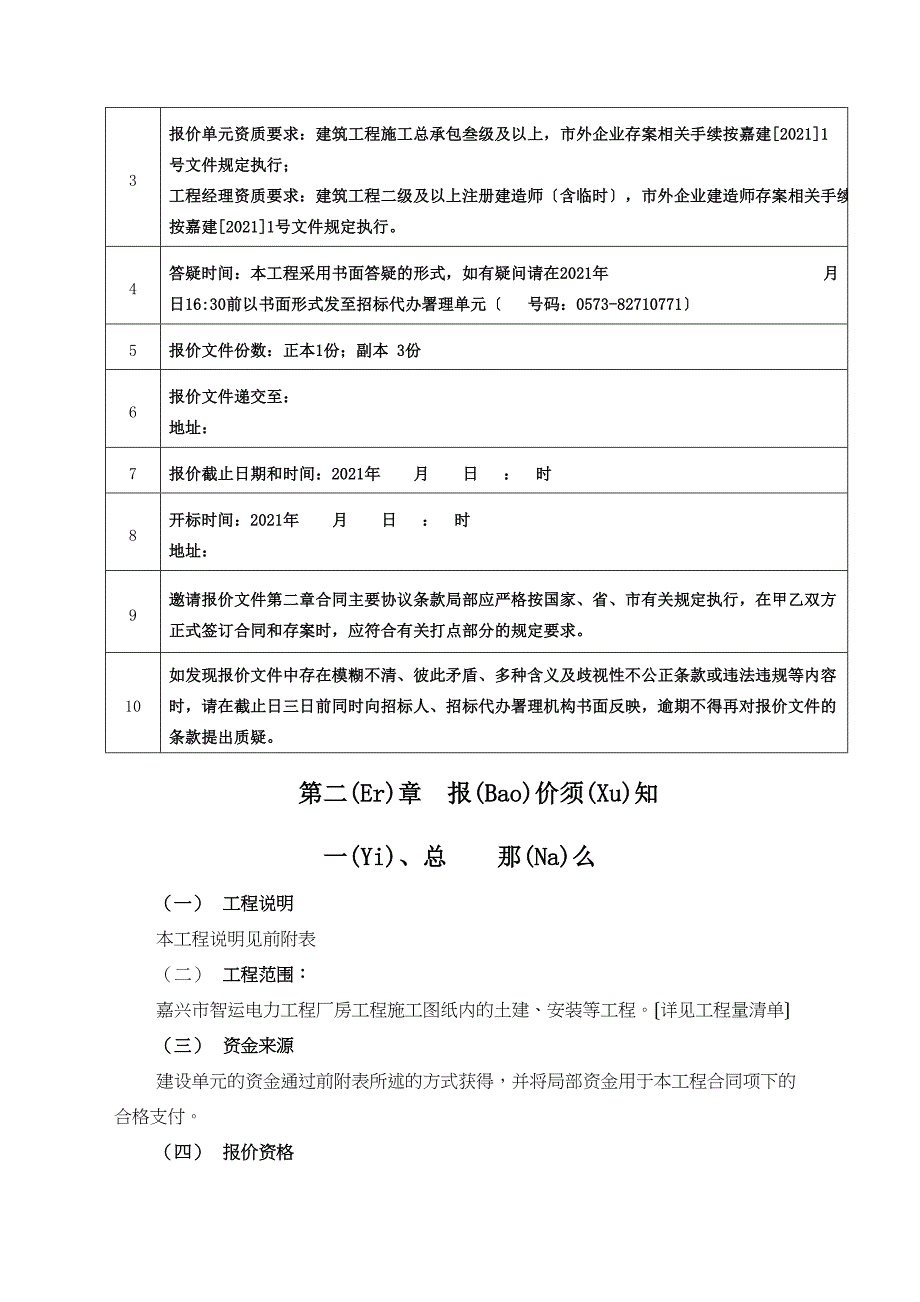 嘉兴市智运电力工程有限公司厂房工程--邀请报价文件(共50页).docx_第2页