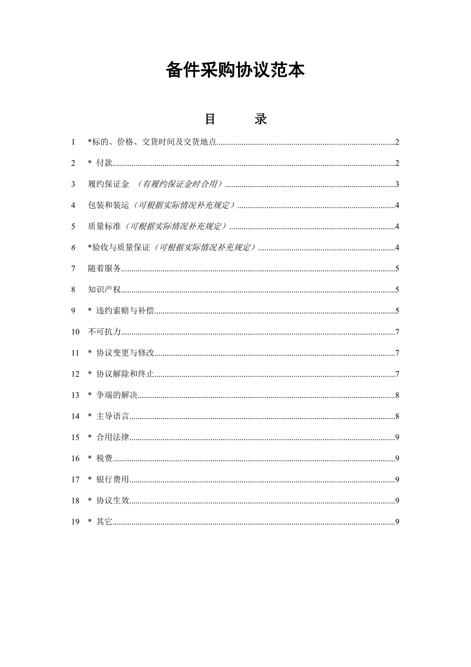 备件合同范本.doc_第1页