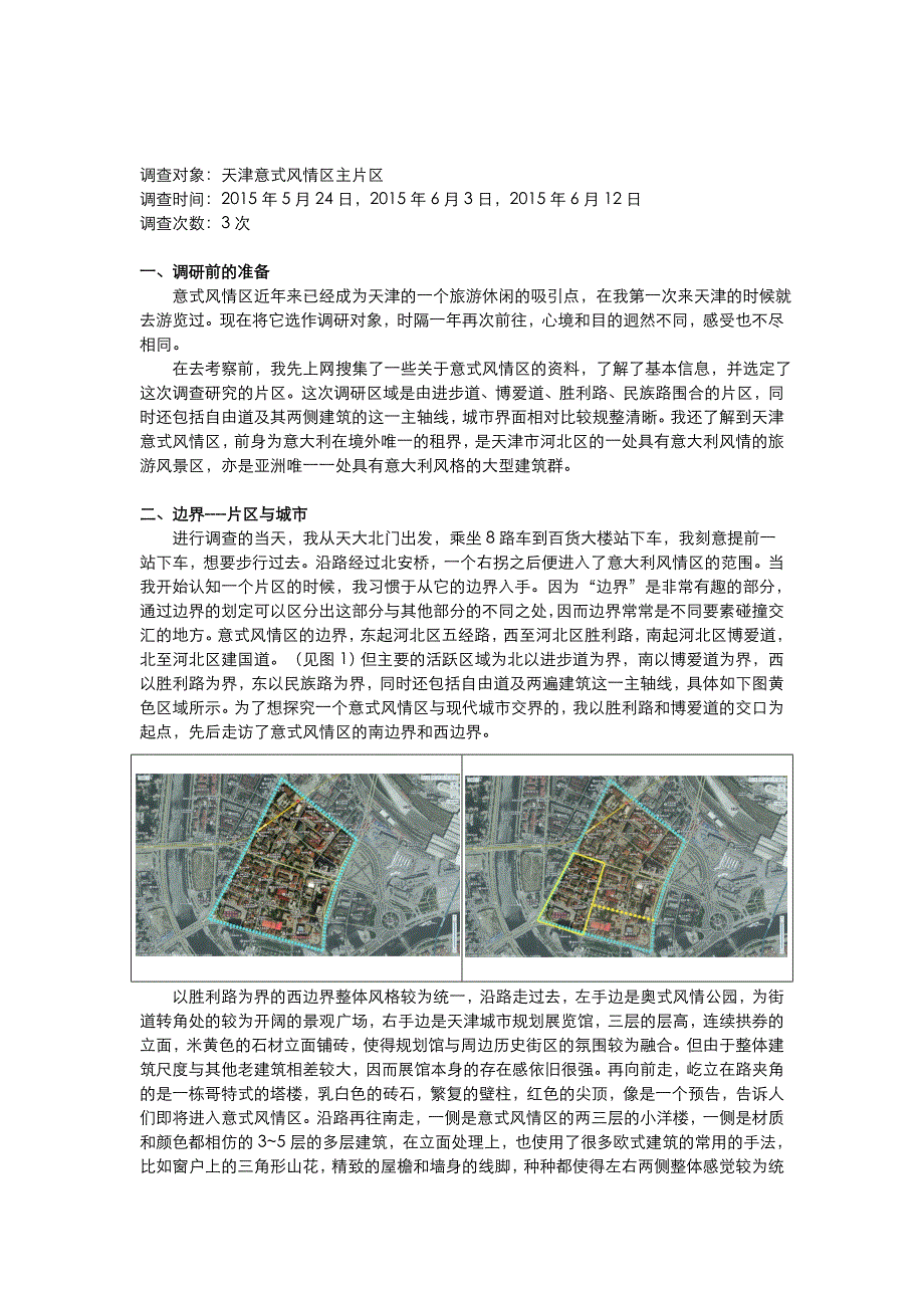 天津意大利风情区城市空间调研报告_第1页