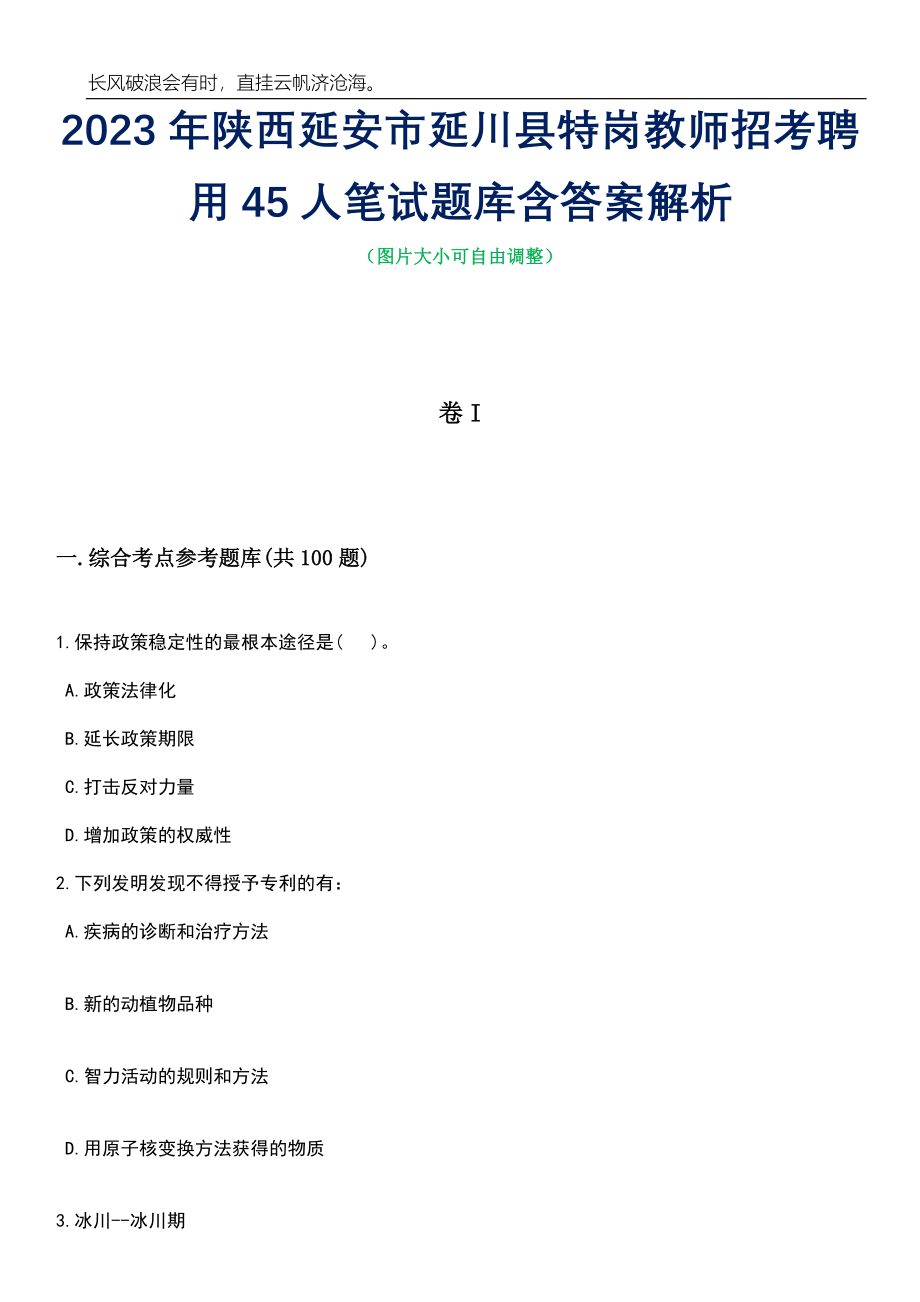 2023年陕西延安市延川县特岗教师招考聘用45人笔试题库含答案详解_第1页