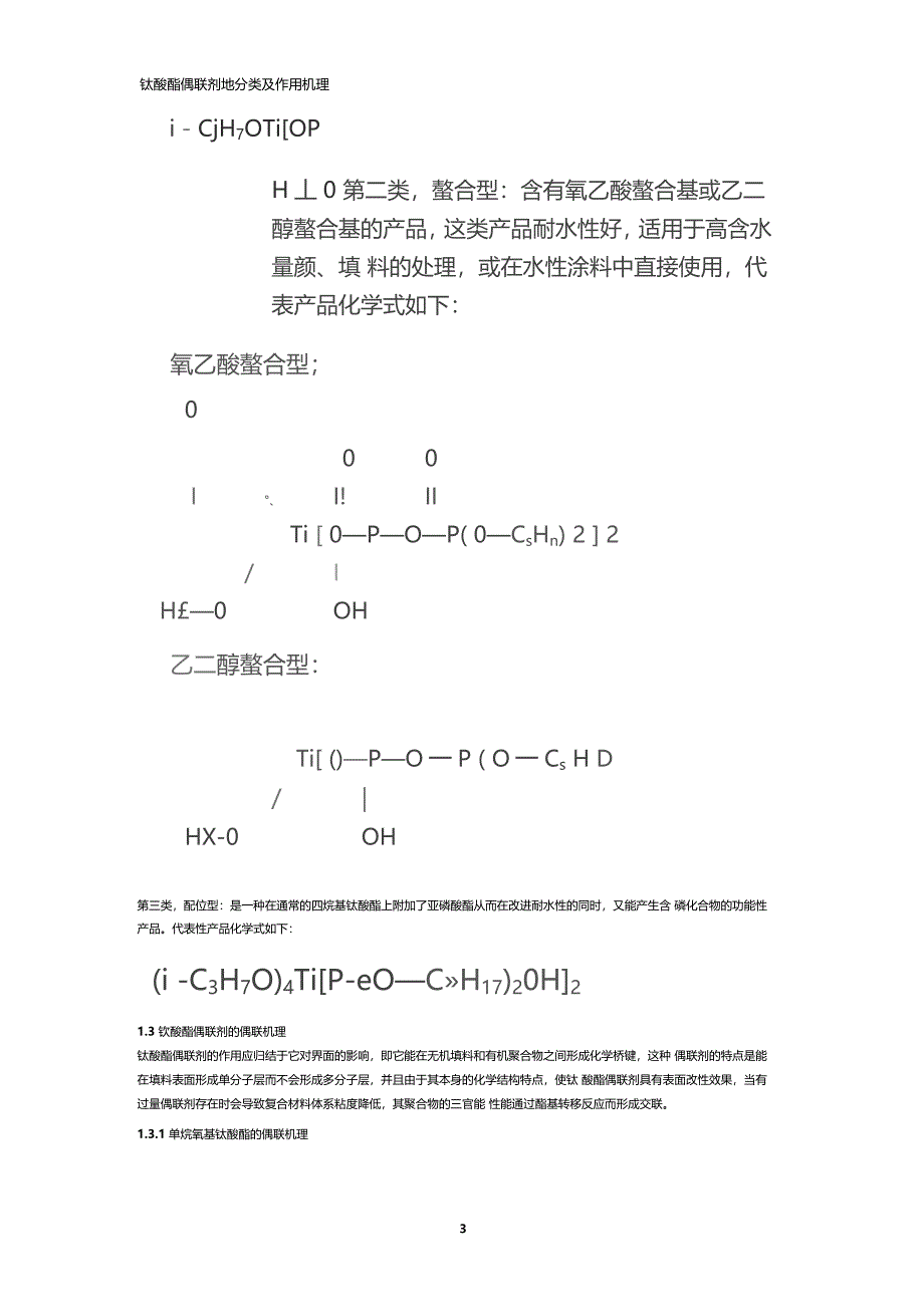 钛酸酯偶联剂地分类及作用机理_第3页