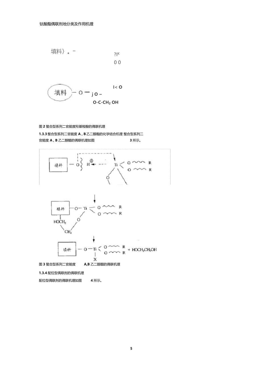 钛酸酯偶联剂地分类及作用机理_第5页
