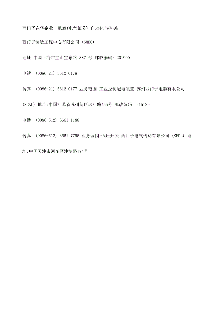 西门子在华企业一览表_第1页