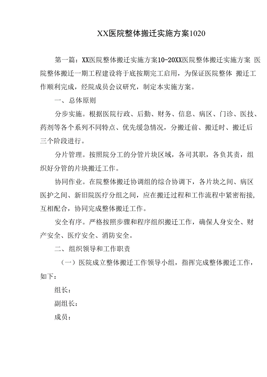 XX医院整体搬迁实施方案1020_第1页