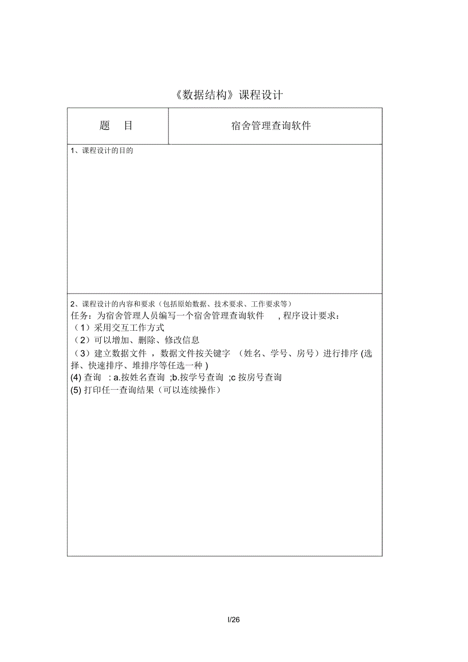 课程设计宿舍管理查询系统_第2页