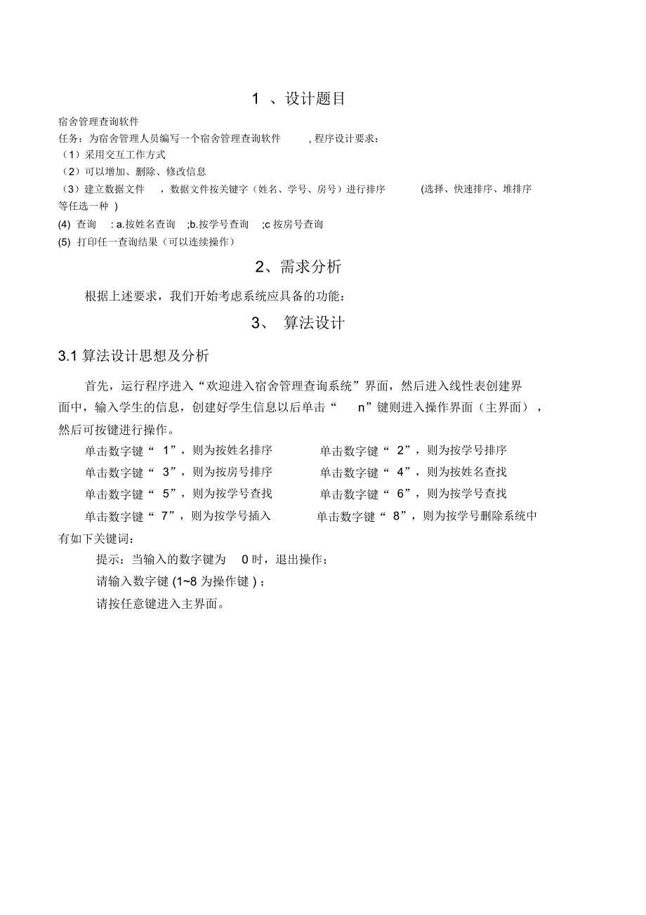 课程设计宿舍管理查询系统_第4页