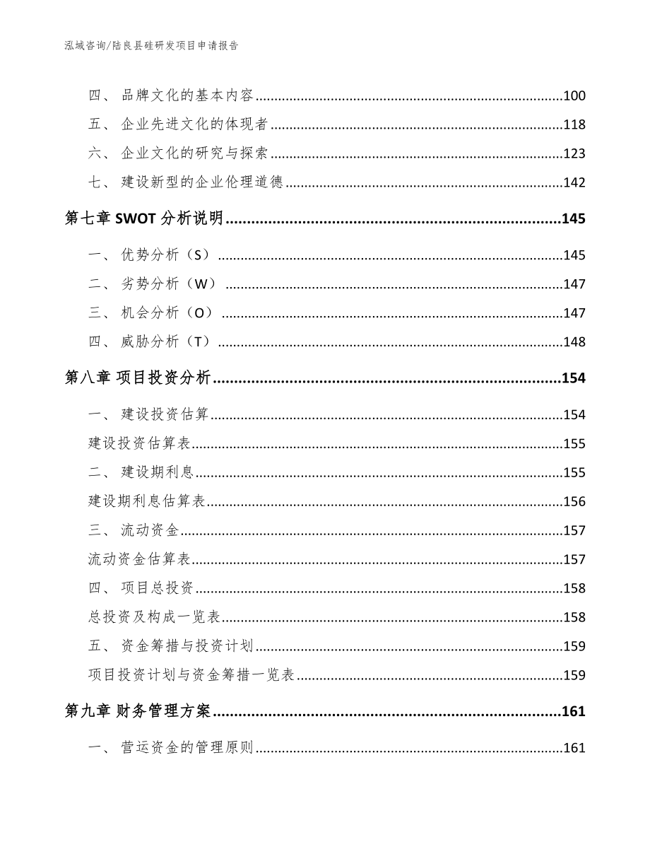 陆良县硅研发项目申请报告_第4页