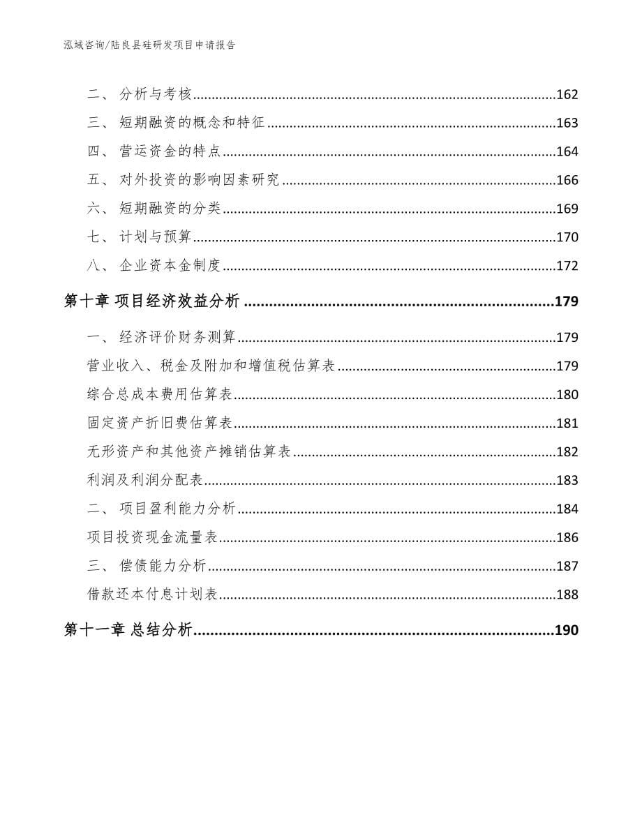 陆良县硅研发项目申请报告_第5页