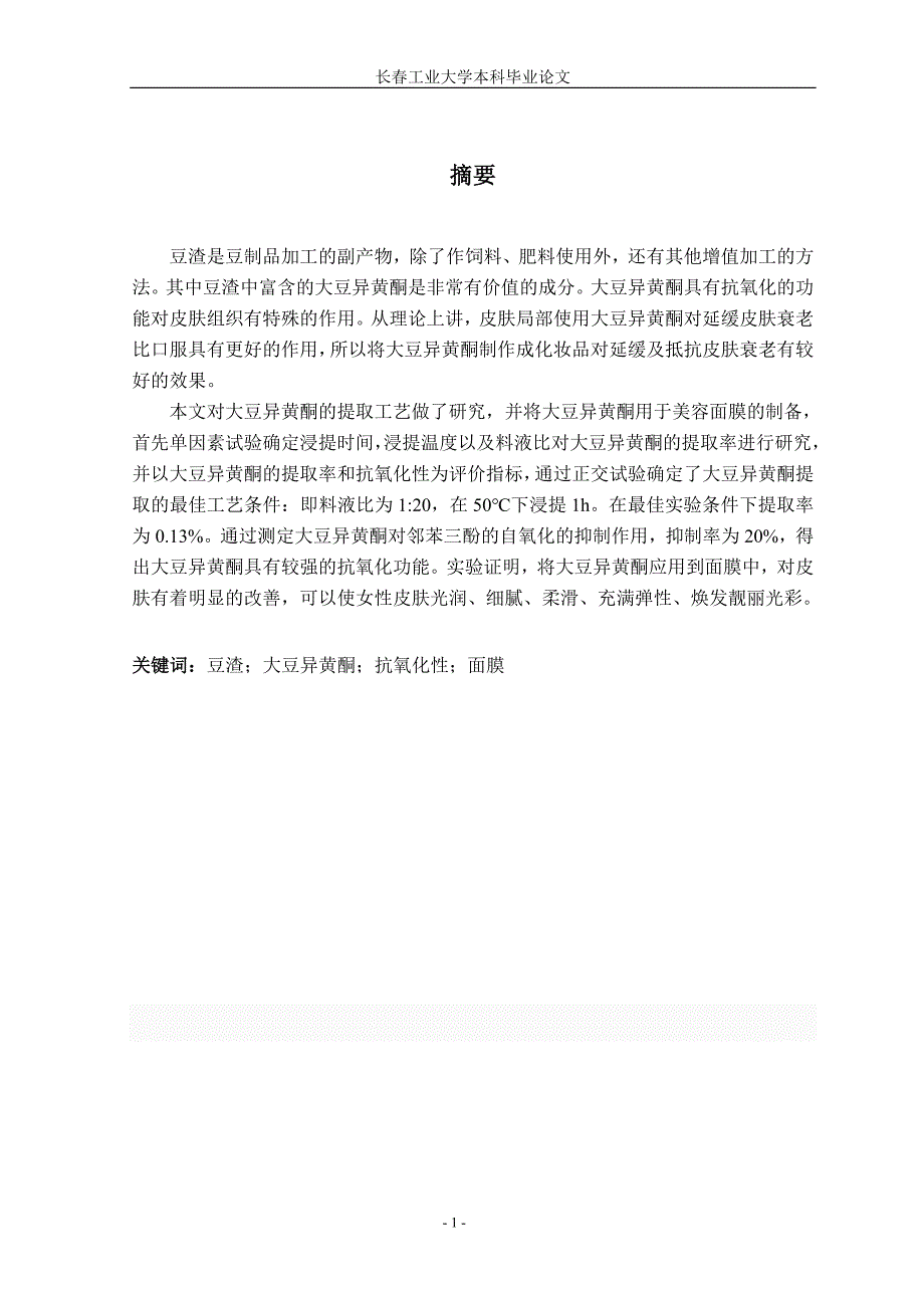 (毕业论文)豆渣中大豆异黄酮的提取及其在面膜中的应用正文终稿.doc_第1页