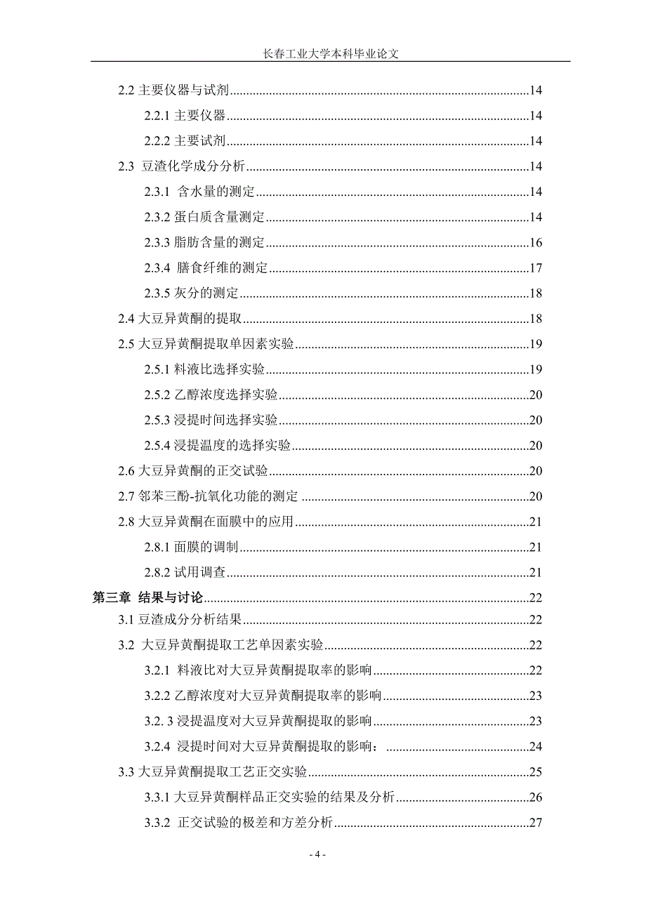 (毕业论文)豆渣中大豆异黄酮的提取及其在面膜中的应用正文终稿.doc_第4页