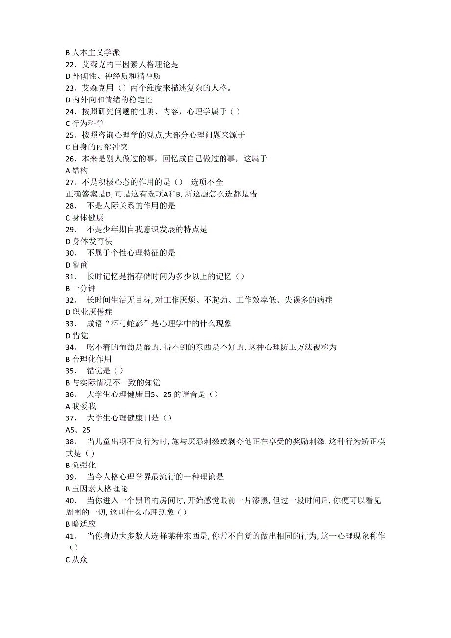 常州继续教育公共科目《心理健康与心理调适》试题及答案_第2页