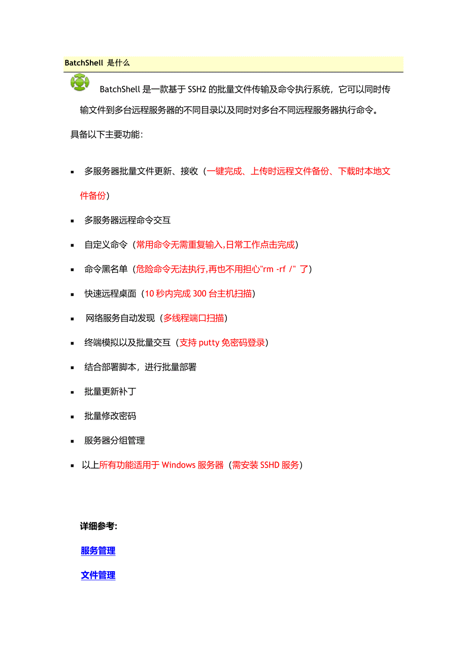 BatchShell使用手册_第1页