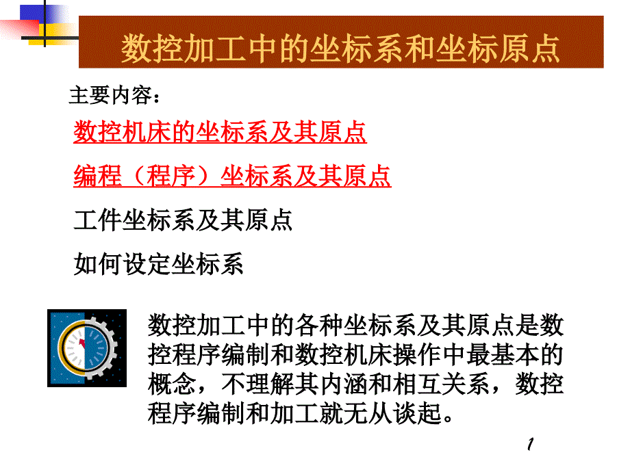 数控加工中的坐标系和坐标原点_第1页