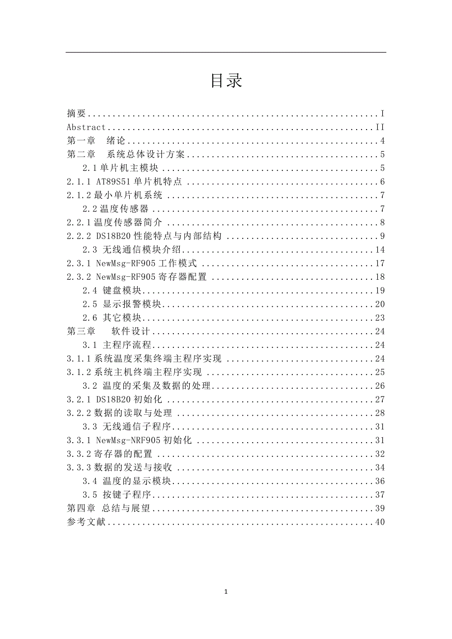大学毕业设计---基于单片机与无线技术的仓库温度采集系统_第1页