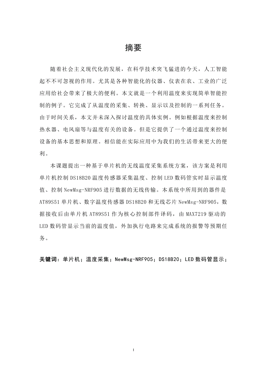 大学毕业设计---基于单片机与无线技术的仓库温度采集系统_第2页