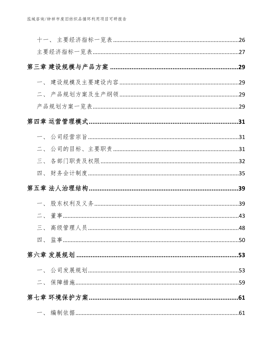 钟祥市废旧纺织品循环利用项目可研报告模板_第3页