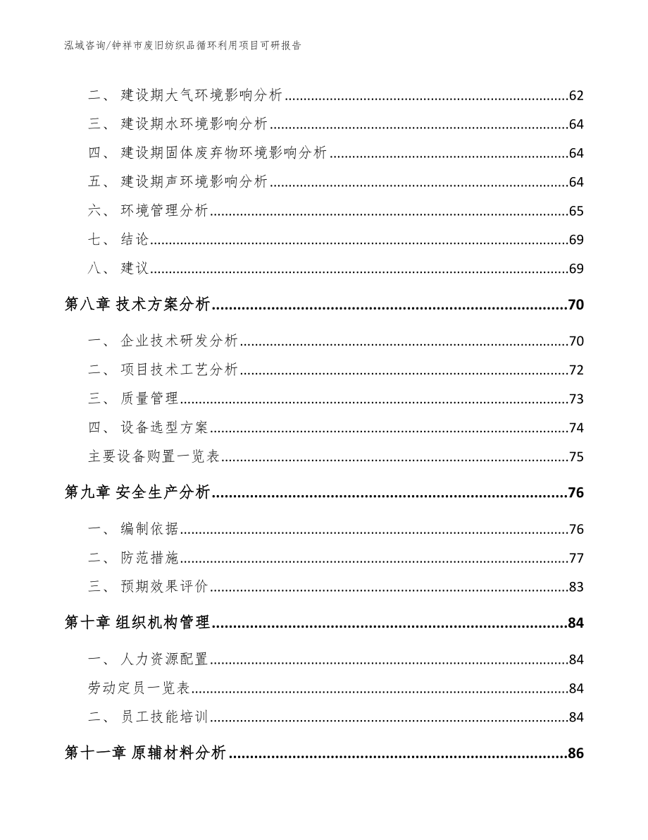 钟祥市废旧纺织品循环利用项目可研报告模板_第4页