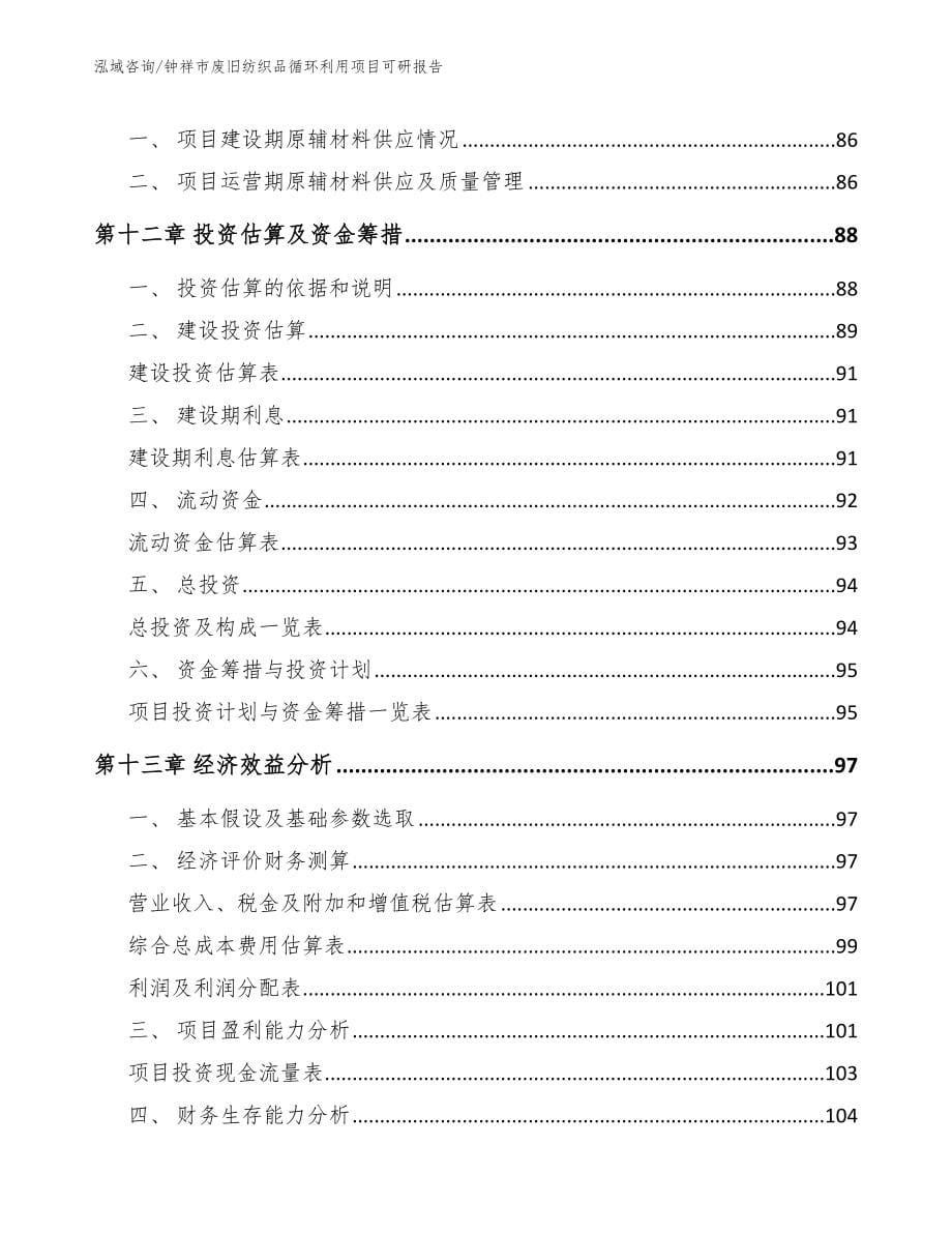 钟祥市废旧纺织品循环利用项目可研报告模板_第5页