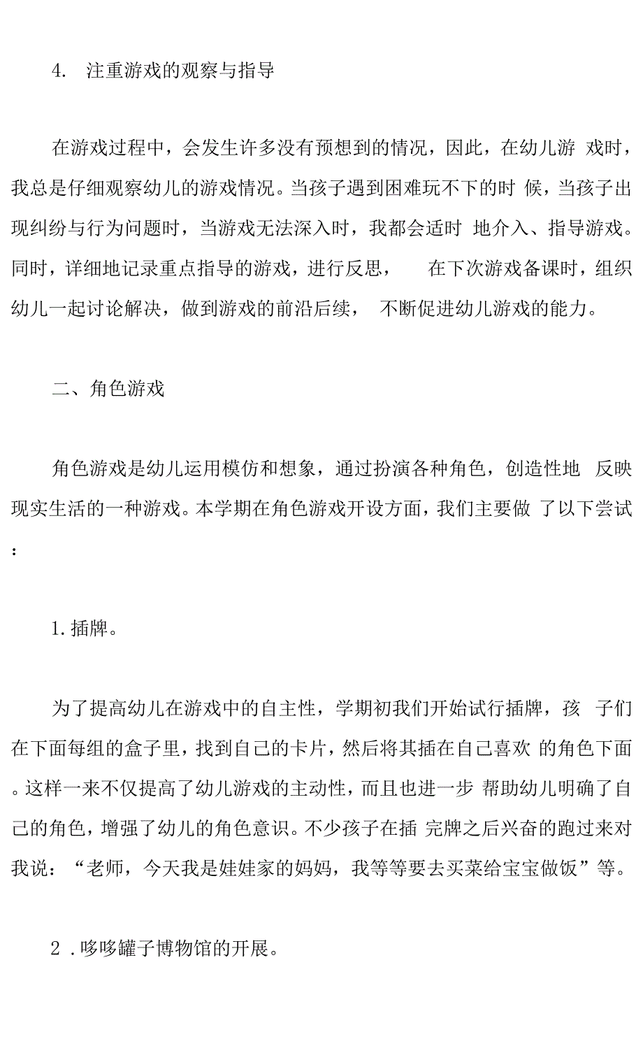 小三班徐老师游戏活动总结.docx_第4页